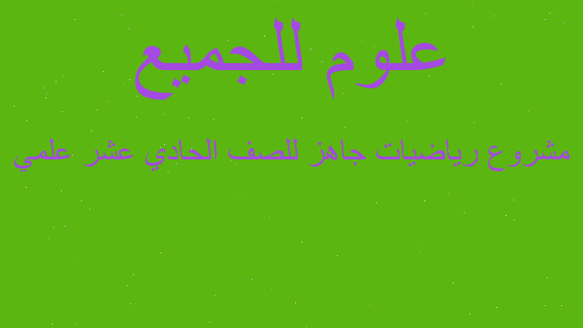 مشروع رياضيات جاهز للصف الحادي عشر علمي