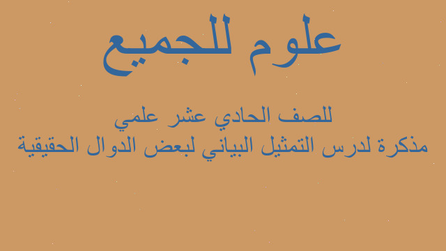 مذكرة لدرس التمثيل البياني لبعض الدوال الحقيقية للصف الحادي عشر علمي