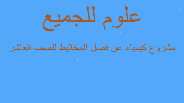 مشروع كيمياء عن فصل المخاليط للصف العاشر