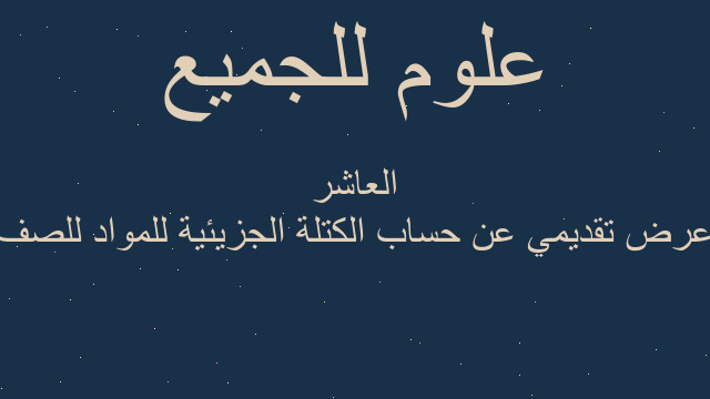 عرض تقديمي عن حساب الكتلة الجزيئية للمواد للصف العاشر