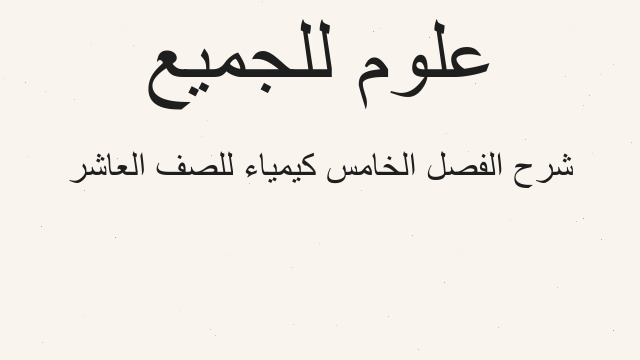 شرح الفصل الخامس كيمياء للصف العاشر