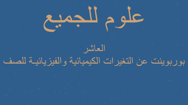 بوربوينت عن التغيرات الكيميائية والفيزيائيـة للصف العاشر