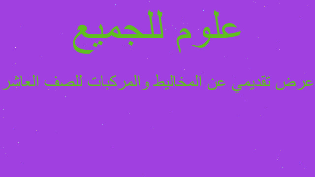 عرض تقديمي عن المخاليط والمركبات للصف العاشر
