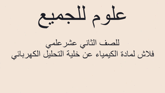فلاش لمادة الكيمياء عن خلية التحليل الكهربائي للصف الثاني عشرعلمي