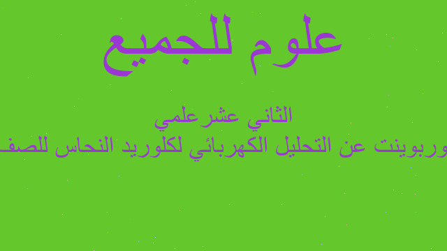 بوربوينت عن التحليل الكهربائي لكلوريد النحاس للصف الثاني عشرعلمي