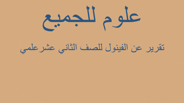 تقرير عن الفينول للصف الثاني عشرعلمي