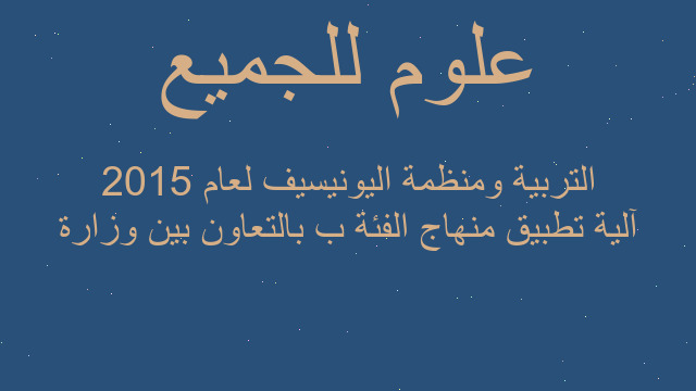 آلية تطبيق منهاج الفئة ب بالتعاون بين وزارة التربية ومنظمة اليونيسيف لعام 2015