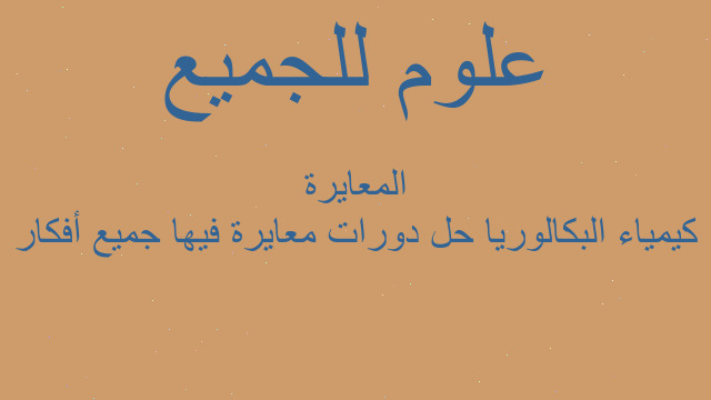 كيمياء البكالوريا حل دورات معايرة فيها جميع أفكار المعايرة