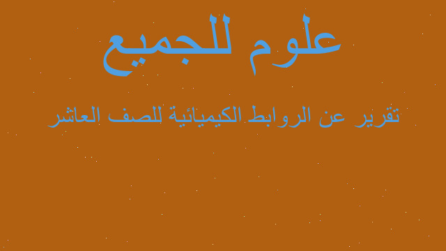تقرير عن الروابط الكيميائية للصف العاشر