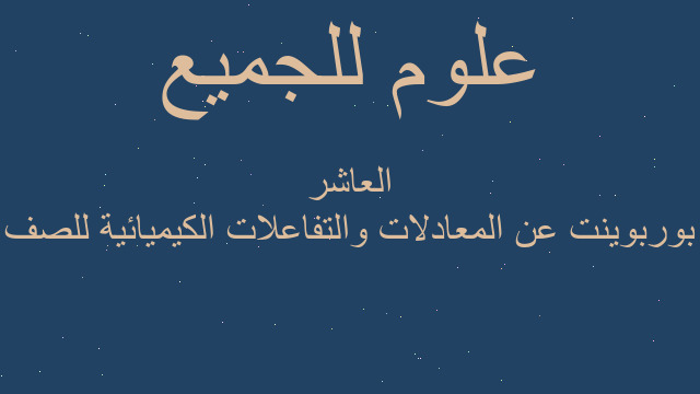 بوربوينت عن المعادلات والتفاعلات الكيميائية للصف العاشر