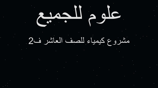 مشروع كيمياء للصف العاشر ف2