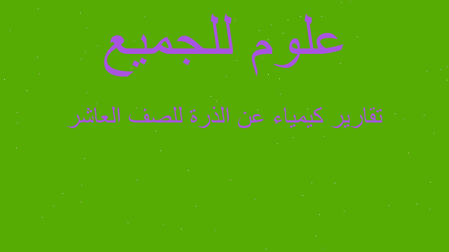 تقارير كيمياء عن الذرة للصف العاشر