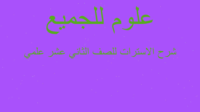 شرح الاسترات للصف الثاني عشر علمي