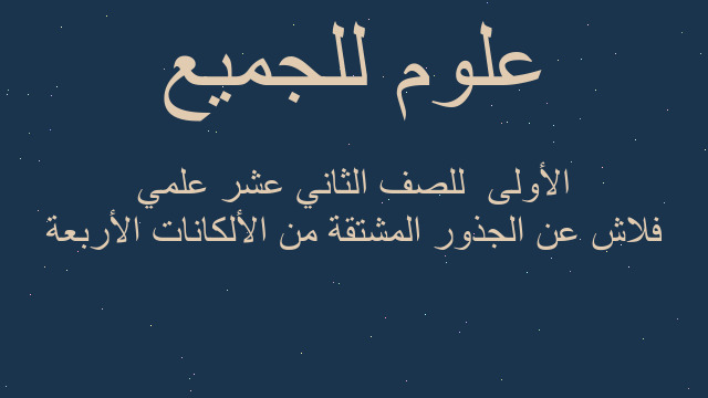 فلاش عن الجذور المشتقة من الألكانات الأربعة الأولى  للصف الثاني عشر علمي