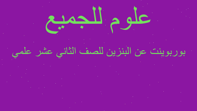 بوربوينت عن البنزين للصف الثاني عشر علمي