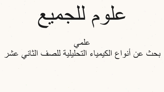 بحث عن أنواع الكيمياء التحليلية للصف الثاني عشر علمي