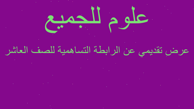 عرض تقديمي عن الرابطة التساهمية للصف العاشر
