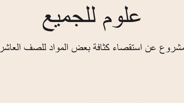 مشروع عن استقصاء كثافة بعض المواد للصف العاشر