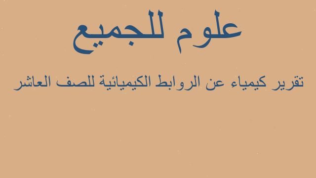 تقرير كيمياء عن الروابط الكيميائية للصف العاشر