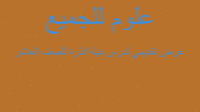 عرض تقديمي لدرس بنية الذرة للصف العاشر
