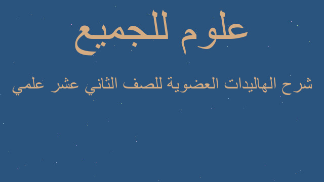 شرح الهاليدات العضوية للصف الثاني عشر علمي