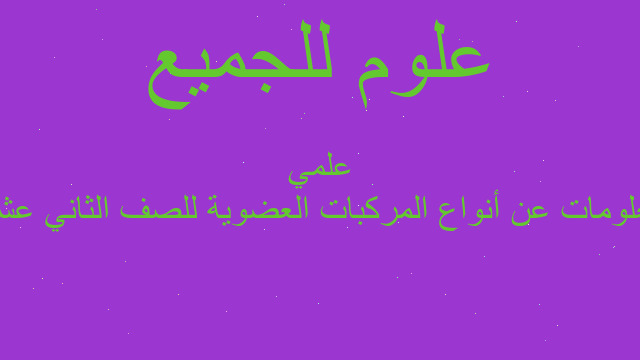 معلومات عن أنواع المركبات العضوية للصف الثاني عشر علمي