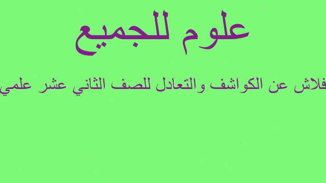 فلاش عن الكواشف والتعادل للصف الثاني عشر علمي