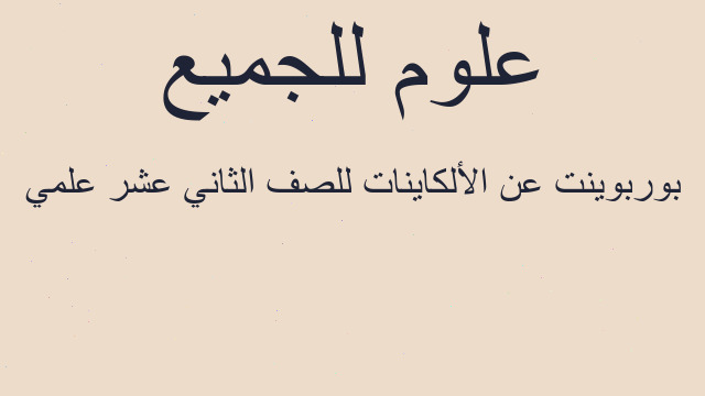 بوربوينت عن الألكاينات للصف الثاني عشر علمي