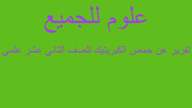 تقرير عن حمض الكبريتيك للصف الثاني عشر علمي