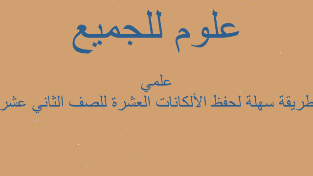 طريقة سهلة لحفظ الألكانات العشرة للصف الثاني عشر علمي
