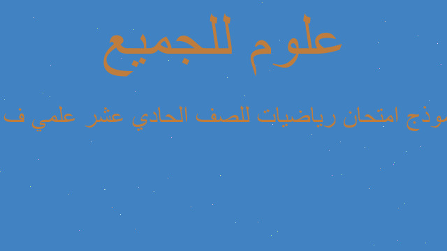 نموذج امتحان رياضيات للصف الحادي عشر علمي ف1
