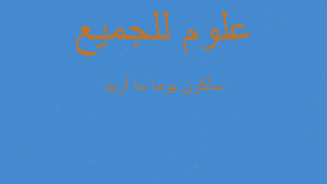 سأكون يوما ما أريد