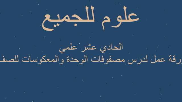 ورقة عمل لدرس مصفوفات الوحدة والمعكوسات للصف الحادي عشر علمي