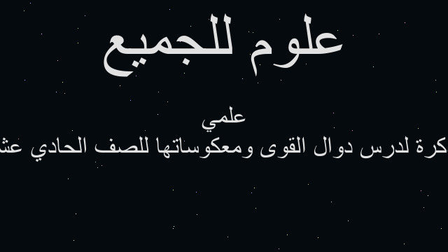 مذكرة لدرس دوال القوى ومعكوساتها للصف الحادي عشر علمي