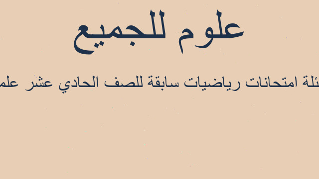 اسئلة امتحانات رياضيات سابقة للصف الحادي عشر علمي
