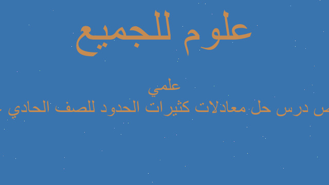 ملخص درس حل معادلات كثيرات الحدود للصف الحادي عشر علمي