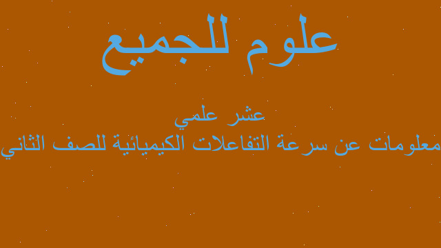 معلومات عن سرعة التفاعلات الكيميائية للصف الثاني عشر علمي