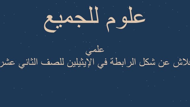 فلاش عن شكل الرابطة في الإيثيلين للصف الثاني عشر علمي