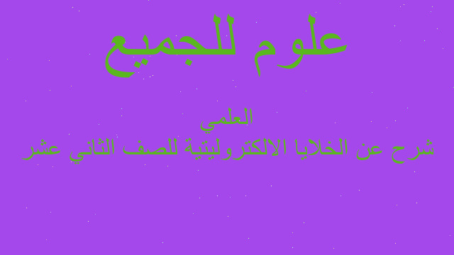 شرح عن الخلايا الالكتروليتية للصف الثاني عشر العلمي