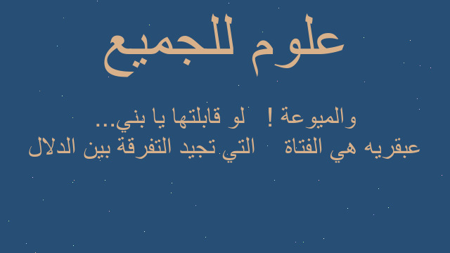 عبقريه هي الفتاة    التي تجيد التفرقة بين الدلال والميوعة !   لو قابلتها يا بني...
