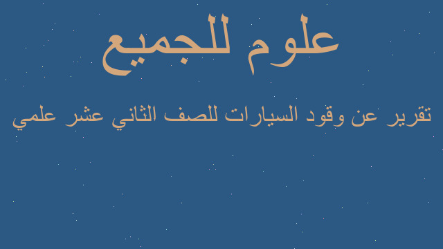 تقرير عن وقود السيارات للصف الثاني عشر علمي