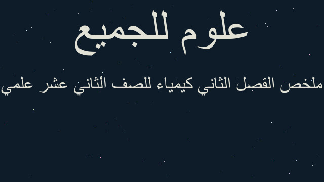 ملخص الفصل الثاني كيمياء للصف الثاني عشر علمي