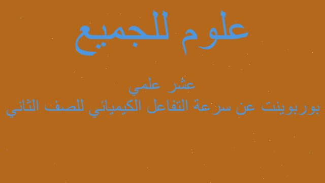 بوربوينت عن سرعة التفاعل الكيميائي للصف الثاني عشر علمي