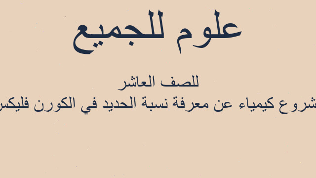 مشروع كيمياء عن معرفة نسبة الحديد في الكورن فليكس للصف العاشر