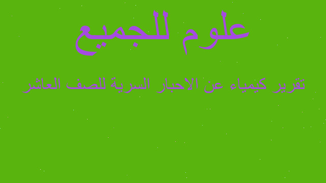 تقرير كيمياء عن الاحبار السرية للصف العاشر