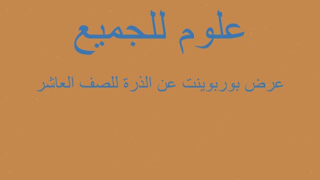عرض بوربوينت عن الذرة للصف العاشر