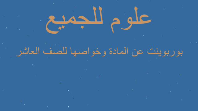 بوربوينت عن المادة وخواصها للصف العاشر