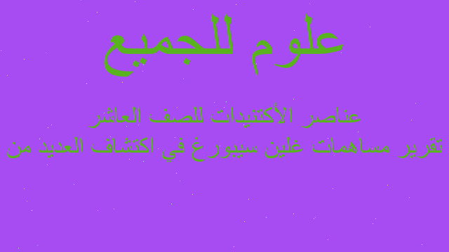 تقرير مساهمات غلين سيبورغ في اكتشاف العديد من عناصر الأكتنيدات للصف العاشر