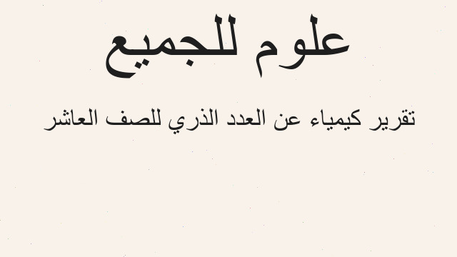 تقرير كيمياء عن العدد الذري للصف العاشر
