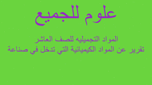 تقرير عن المواد الكيميائية التي تدخل في صناعة المواد التجميليه للصف العاشر